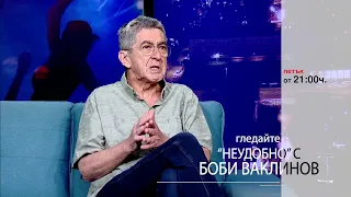 Този петък в „Неудобно“ с Боби Ваклинов