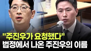 "주진우가 요청했다" 법정에서 나온 주진우의 이름