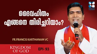 ദൈവഹിതം എങ്ങനെ തിരിച്ചറിയാം? | KINGDOM OF GOD EP93 | FR FRANCIS KARTHANAM | SHALOM TV