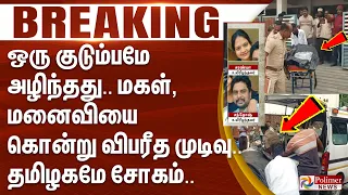 #Justnow : ஒரு குடும்பமே அழிந்தது.. மகள், மனைவியை கொன்று விபரீத முடிவு.. தமிழகமே சோகம்..