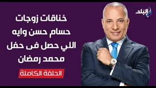 خناقات زوجات حسام حسن وايه اللي حصل فى حفل محمد رمضان| على مسئوليتي مع أحمد موسى| الكاملة 15-8-2026