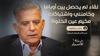 عباس إبراهيم يفتح خزنة أسراره.. أوباما وخامنئي وعين الحلوة