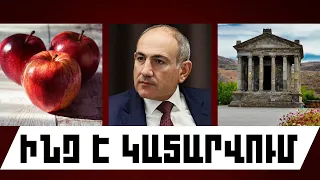 ԻՆՉ Է ԿԱՏԱՐՎՈՒՄ․ ՍԵՊՏԵՄԲԵՐԻ 3,  2026 Թ․