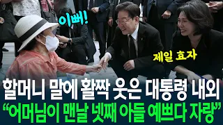 President and First Lady beam at grandmother's compliment: "My mother always boasted that her fou...