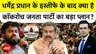 Syed Suhail | Dharmendra Pradhan के इस्तीफे के बाद क्या है Cockroach Janta Party का बड़ा प्लान?