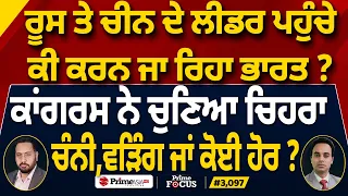 Prime Focus (3,098) | Russia ਤੇ China ਦੇ ਲੀਡਰ ਪਹੁੰਚੇ, ਕੀ ਕਰਨ ਜਾ ਰਿਹਾ India ?