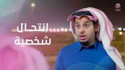 انتحال شخصية.. خطة الشباب للدخول إلى الحفل انتحال شخصية.. خطة الشباب للدخول إلى الحفل