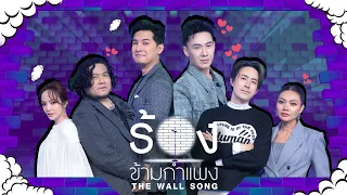 The Wall Song | EP.311 | Gam/Ruj/Ben/Jiew/Tum/Can | August 20, 2026 FULL EP