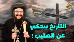 التاريخ بيحكي عن الصليب ❗️? نيافة الانبا بافلي #قناة_الحرية