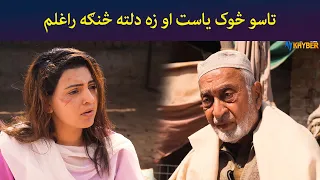 تاسو څوک یاست او زه دلته څنګه راغلم  || Pashto Drama || Haya || AVT Khyber
