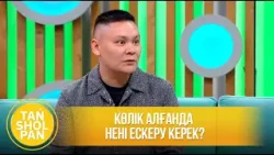 Көлік алғанда нені ескеру керек? Көлік алғанда нені ескеру керек?