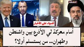 أمام معركة لي الأذرع بين واشنطن وطهران.. من يستسلم أولا؟