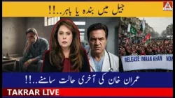 Jail Mai Band Ya Bahar | Imran Khan Ki Aakhri Haalat Samne
