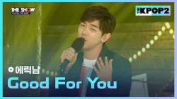 에릭남 - Good For You [THE SHOW 160405]