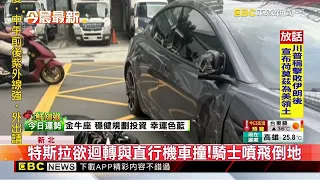 特斯拉欲迴轉與直行機車撞！騎士噴飛倒地@newsebc