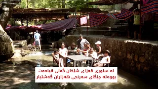 لە سنوری قەزای شێخان گەلی قیامەت