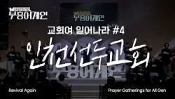 부흥어게인 | 4차 | 교회여 일어나라 | 인천 선두교회