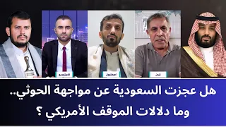 مـنــاظـرة: هل عجزت السعودية عن مواجهة الحو_ ثي.. وما دلالات الموقف الأمريكي؟