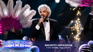 Филипп Киркоров — Я эту жизнь тебе отдам | Премия МУЗ-ТВ 2026. Движение