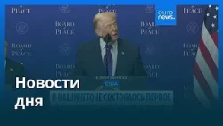 Новости дня | 20 февраля 2026 г. — дневной выпуск