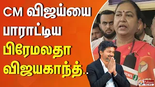 CM விஜய்யை பாராட்டிய பிரேமலதா விஜயகாந்த்..