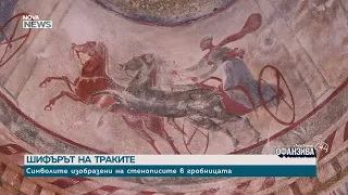 „Шифърът на траките“: Оригиналната Казанлъшка гробница | 5 септ. 2026