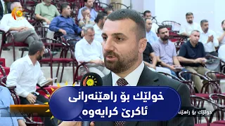 خولێك بۆ راهێنه‌رانی ئاكرێ كرایه‌وه‌