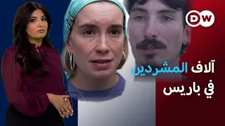 مهاجرون بلا مأوى في مدينة الأنوار الأوروبية | عينٌ على أوروبا