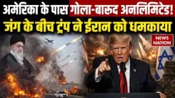 Iran US War: ‘ईरान की मिसाइल क्षमता खत्म हो रही’, अमेरिकी राष्ट्रपति ट्रंप ने ईरान को दी नई धमकी