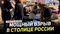 ВЗРЫВ В МОСКВЕ. Есть жертвы | ЛИТВА ДОИГРАЛАСЬ: кризис накрыл ж/д страны | Новости 24.02 ВЗРЫВ В МОСКВЕ. Есть жертвы | ЛИТВА ДОИГРАЛАСЬ: кризис накрыл ж/д страны | Новости 24.02