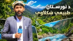 لاروی؛ د نورستان ولایت طبیعي ښکلاوې او د خلکو ژوند