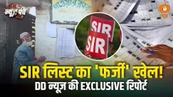 SIR लिस्ट का ‘फर्जी खेल’ | DD न्यूज़ Exclusive रिपोर्ट | News Punch