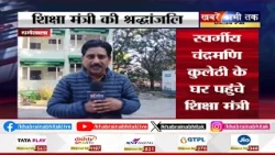 Dharamshala: स्वर्गीय चंद्रमणि कुलेठी के परिवार से मिले मंत्री रोहित ठाकुर... परिवार को बंधाया ढांढस