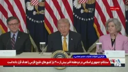 پرزیدنت ترامپ: مردم ایران شجاعند اما احمق نیستند که با دست خالی مقابل این حکومت خشن به خیابان بیایند