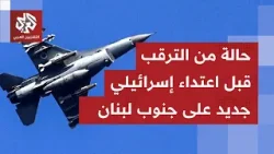 حرب إسرائيلية على لبنان مستمرة من طرف واحد.. ومزاعم ملاحقة سلاح حزب الله لا تتوقف