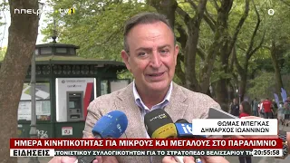 ΗΜΕΡΑ ΚΙΝΗΤΙΚΟΤΗΤΑΣ ΓΙΑ ΜΙΚΡΟΥΣ ΚΑΙ ΜΕΓΑΛΟΥΣ ΣΤΟ ΠΑΡΑΛΙΜΝΙΟ