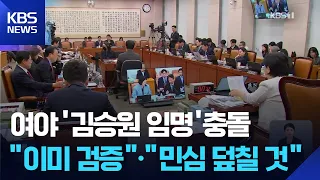 Rival Parties Clash Over Kim Seung-won Again (Sept. 18)... "Competency Proven" vs. "Public Sentim...