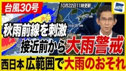 [Typhoon No. 30 2026] Western Japan at Risk of Heavy Rain as Typhoon Stirs Autumn Front Before Ar...