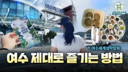 여기만 보고 가면 아쉽습니다🌊 ‘진짜 섬’까지 가본 2026 여수세계섬박람회!