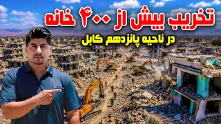 Report on the Demolition of More Than 400 Houses / گزارش از تخریب بیش از ۴۰۰ خانه در ناحیه پانزدهم