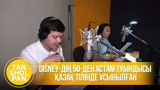 Disney-дің 50-ден астам туындысы қазақ тілінде ұсынылған