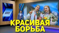 КРАСИВАЯ БОРЬБА