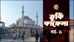 মাওলানা জালালউদ্দিন রুমির মাকবারা যিয়ারাত। তুর্কি কাফেলা । Turkey Kafela | পর্ব- ০৬ । Channel 24