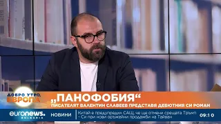 „Панофобия“: Писателят Валентин Славеев представя дебютния си роман