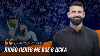 Димитър Илиев в "Гостът на Sportal.bg" - за отношенията с Крушарски и трансферът в ЦСКА