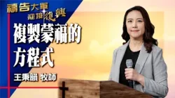 禱告大軍 2026-1-26 ~ 複製蒙福的方程式 | 王秉韻 (敬拜:蒙恩) 禱告大軍 2026-1-26 ~ 複製蒙福的方程式 | 王秉韻 (敬拜:蒙恩)