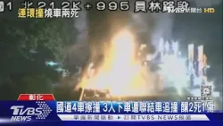 國道4車擦撞 3人下車遭聯結車追撞 釀2死1傷｜TVBS新聞 @TVBSNEWS01