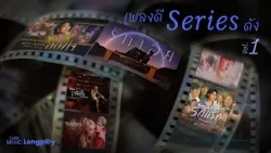รวมฮิต เพลงดี Series ดัง Vol.1 l รักเอ๋ย, รักแรก (First Love), รักแท้, สองใจ, สนิทใจ [Longplay]