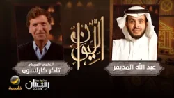حكاية تاكر كارلسون - الإعلامي الأمريكي تاكر كارلسون ضيف برنامج الليوان مع عبدالله المديفر