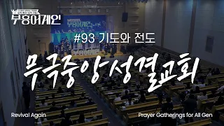 [Full] Revival Again 93rd Assembly | Prayer and Evangelism | Mugeuk Central Holiness Church
